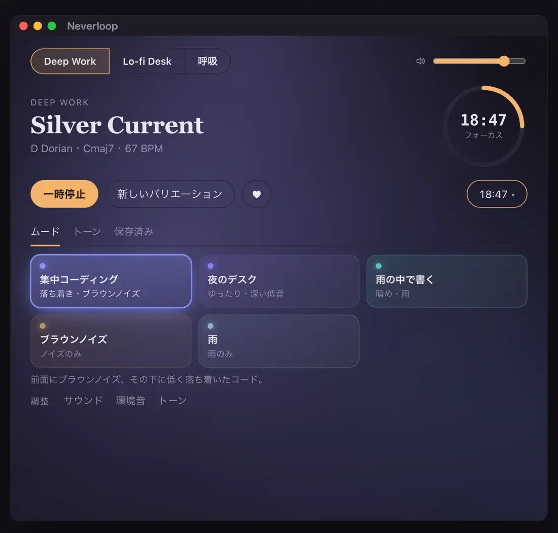Deep Work を再生中の Neverloop のウインドウ