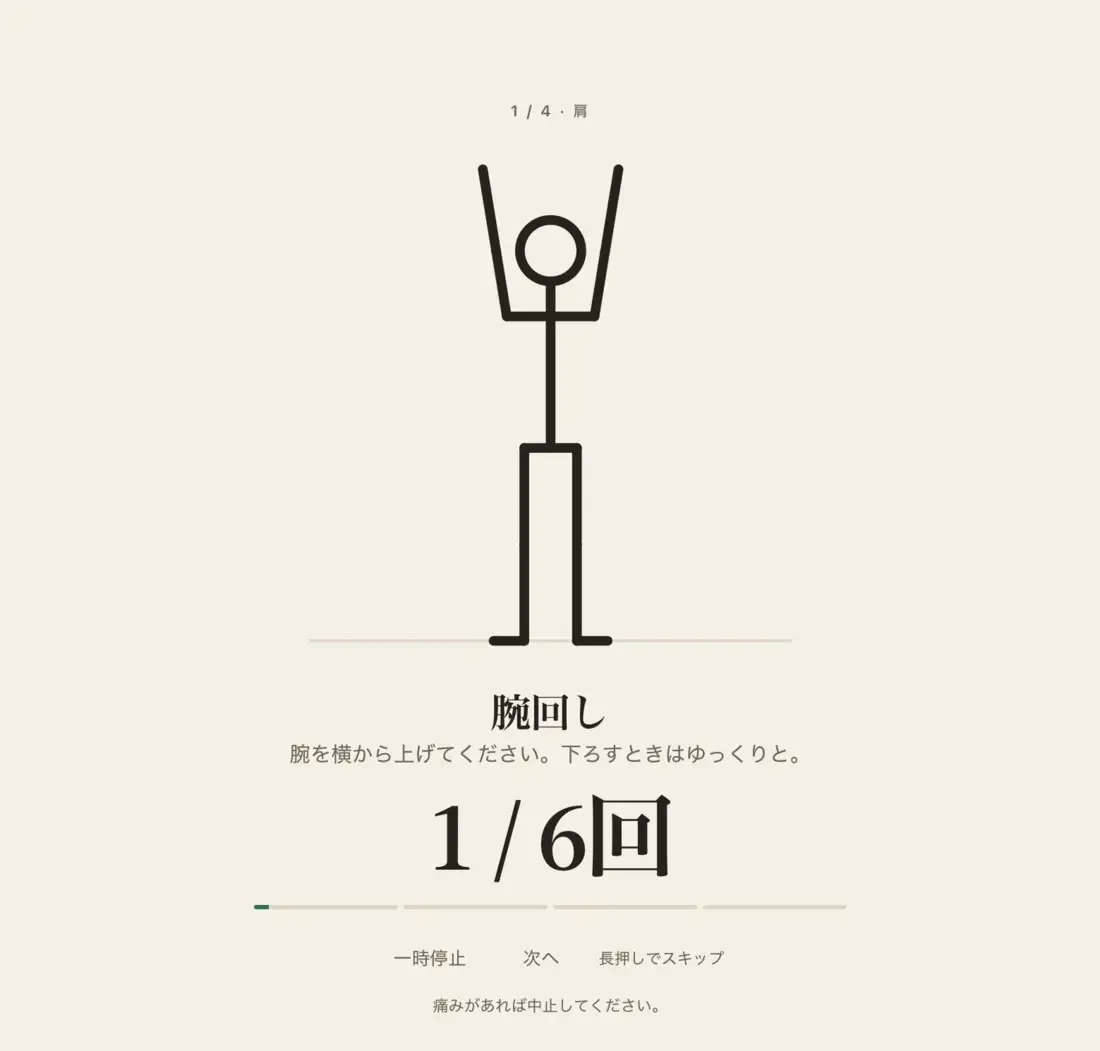 Stretchlineのルーティン: 線画の人物が腕を回している画面